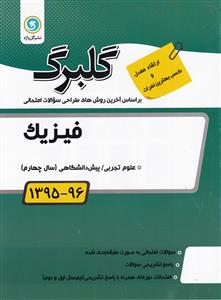 فیزیک ( ۱ ) پیش‌دانشگاهی ( رشته‌ی علوم تجربی )